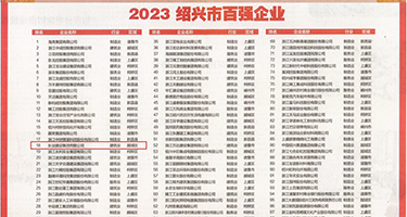 插妹子逼的视频权威发布丨2023绍兴市百强企业公布，长业建设集团位列第18位